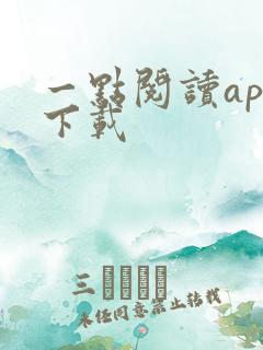 一点阅读app下载