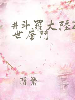 #斗罗大陆2绝世唐门