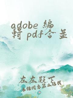 adobe 编辑 pdf合并