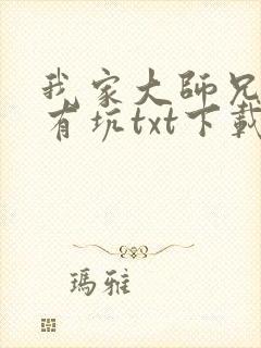 我家大师兄脑子有坑txt下载