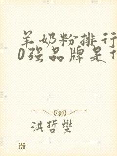 羊奶粉排行榜10强品牌是什么