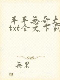 平平无奇大师兄txt全文下载