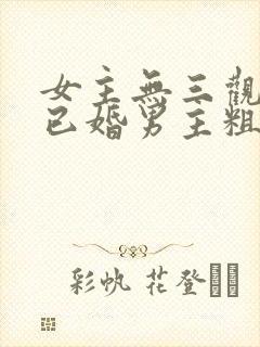 女主无三观出轨已婚男主粗话