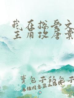 我在总受文里抢主角攻唐棠小说阅读完整版