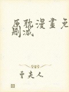 原耽漫画免费无删减
