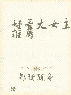 好看大女主小说推荐