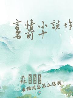 言情小说作者排名前十
