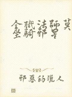 全职法师莫凡的坐骑邪星