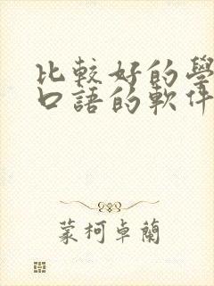 比较好的学英语口语的软件