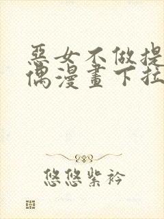 恶女不做提线木偶漫画下拉式免费