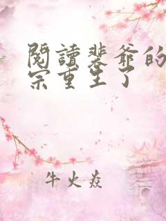阅读裴爷的小祖宗重生了
