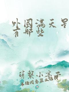 外国满天星电影有哪些