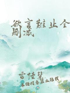 欲言难止全文未删减