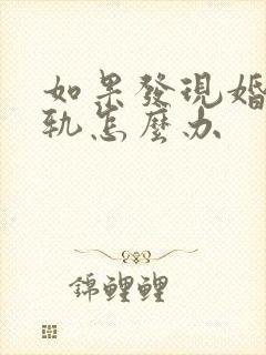 如果发现婚内出轨怎么办