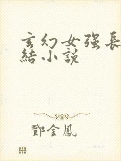 玄幻女强长篇完结小说