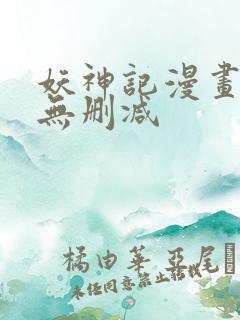 妖神记漫画免费无删减