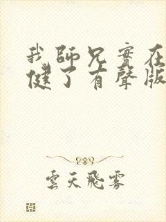 我师兄实在太稳健了有声版