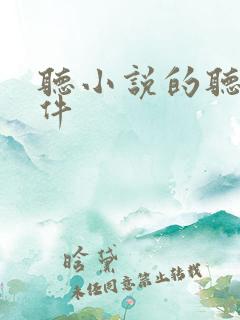 听小说的听书软件