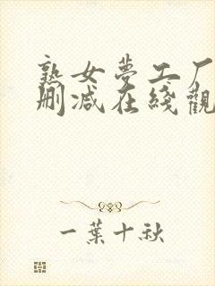 熟女梦工厂 无删减在线观看