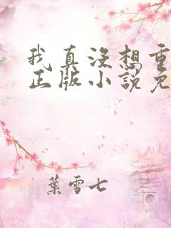 我真没想重生啊正版小说免费阅读