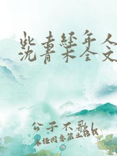 此去经年人未还沈青禾全文小说