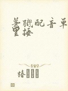 兼职配音单子哪里接