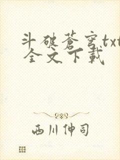 斗破苍穹txt 全文下载