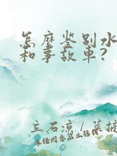怎么鉴别水淹车和事故车?