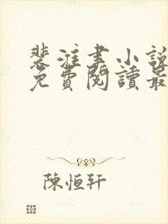 裴淮聿小说全文免费阅读最新章节