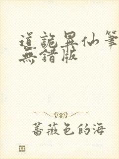 道诡异仙笔趣阁无错版