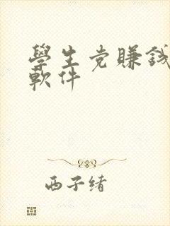 学生党赚钱兼职软件
