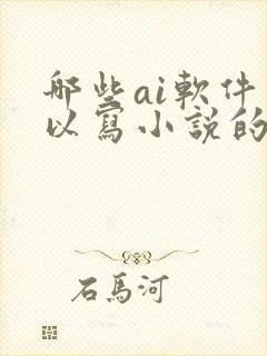 哪些ai软件可以写小说的
