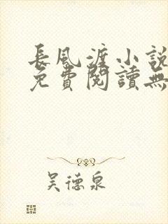 长风渡小说全文免费阅读无弹窗