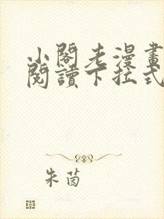 小阁老漫画免费阅读下拉式六漫画