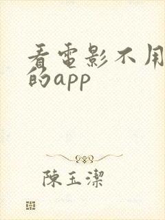 看电影不用会员的app