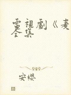 电视剧《麦香》全集