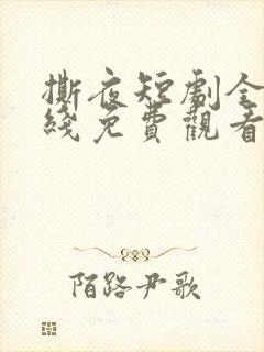 撕夜短剧全集在线免费观看