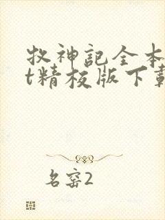 牧神记全本txt精校版下载