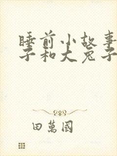 睡前小故事小兔子和大兔子
