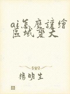 ai怎么让绘画区域变大