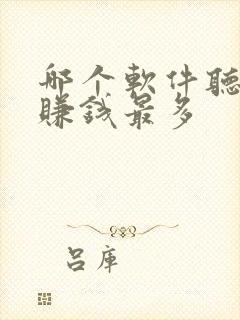 哪个软件听小说赚钱最多