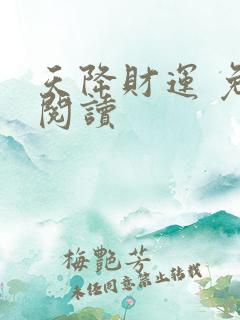 天降财运 免费阅读