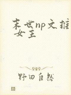 末世np文推荐 女主