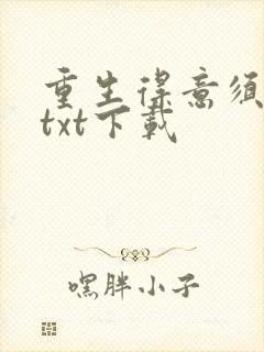 重生得意须尽欢txt下载