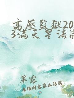 高压监狱2023满天星法版免费观看