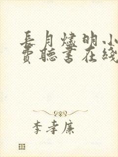 长月烬明小说免费听书在线