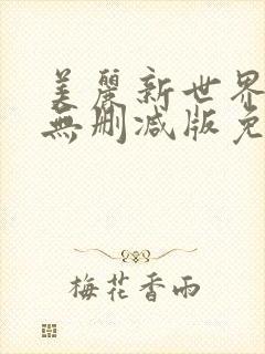美丽新世界漫画无删减版免费阅读