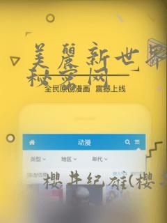 美丽新世界韩漫秘密网：结局+番外