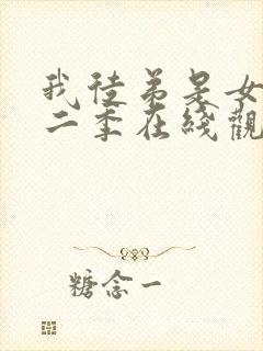 我徒弟是女帝第二季在线观看