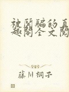 被哄骗的直男笔趣阁全文阅读by